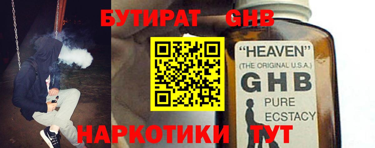Бутират GHB Сочи