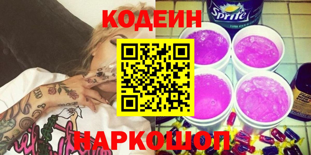 Codein Purple Drank Сочи